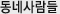 동네 사람들