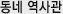 동네 역사관